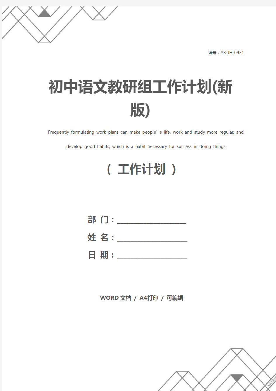 初中语文教研组工作计划(新版)