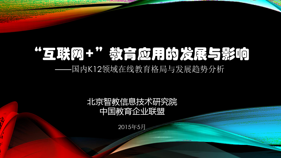 “互联网+”教育应用的发展与影响