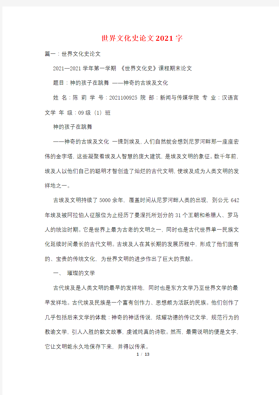 世界文化史论文2021字