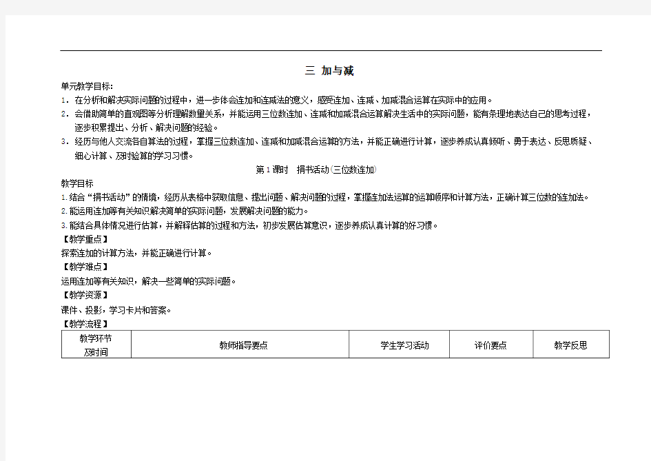 三年级数学上册三加与减教案北师大版