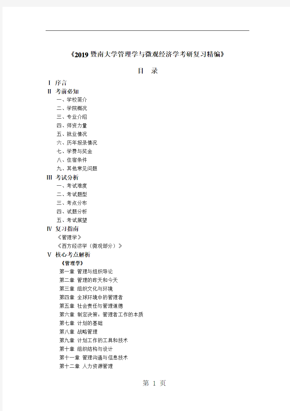 2019暨南大学管理学与微观经济学真题与答案共12页