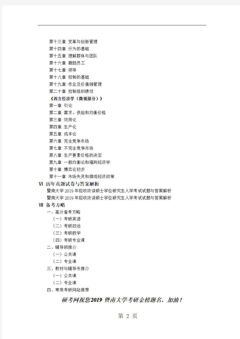 2019暨南大学管理学与微观经济学真题与答案共12页