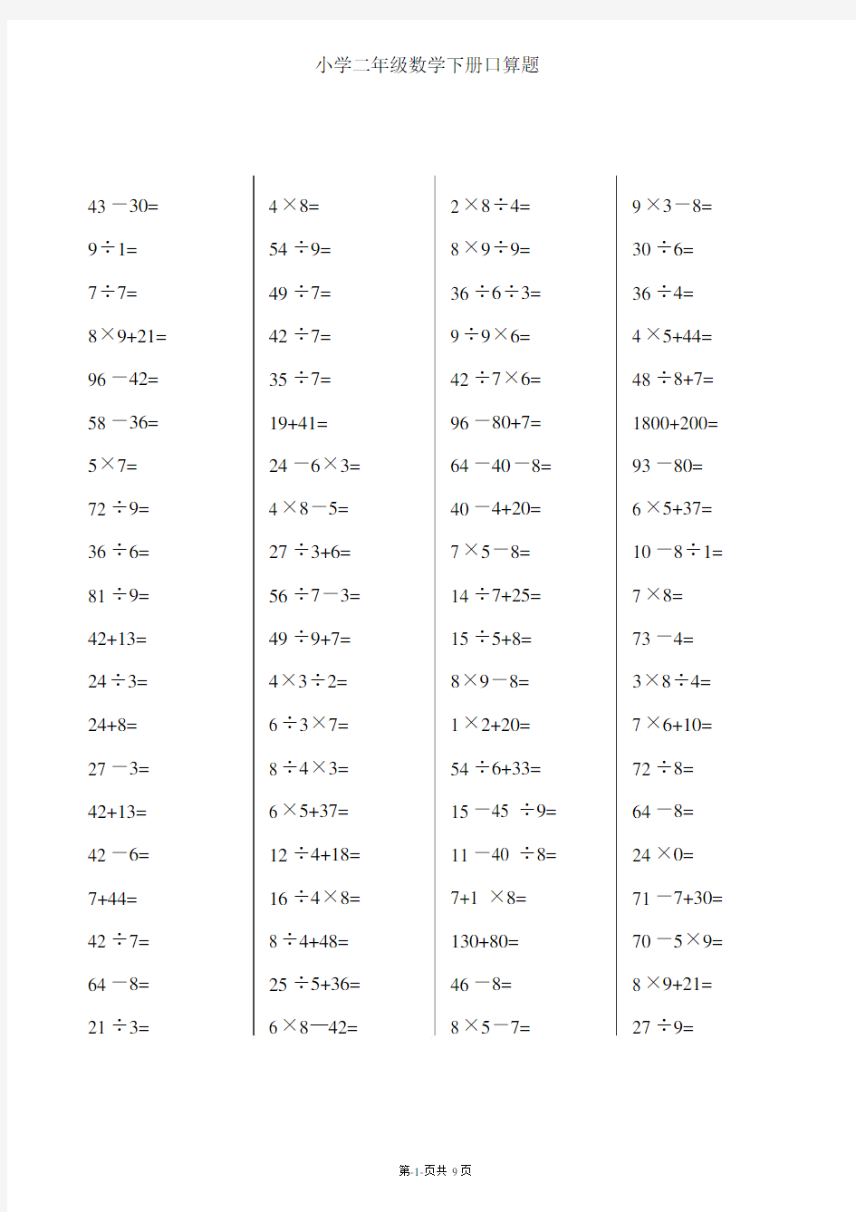 2018年最新二年级下册数学口算题卡