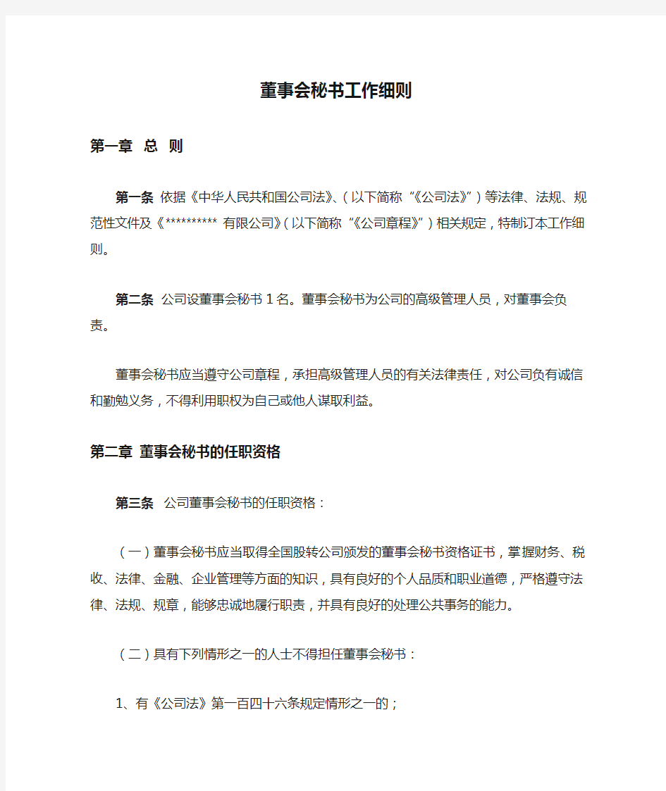 新三板挂牌公司董事会秘书工作细则