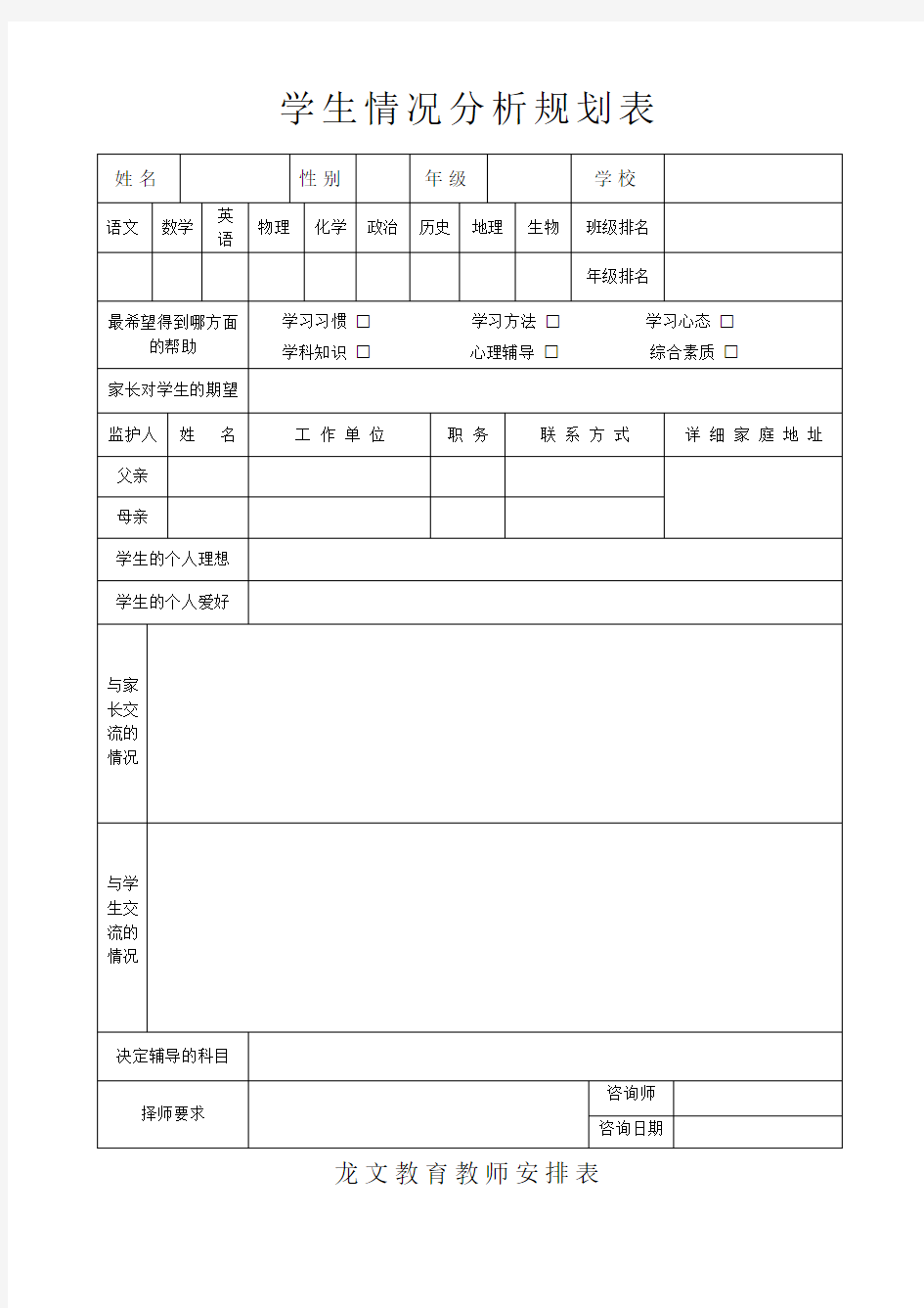 学生学习情况分析表