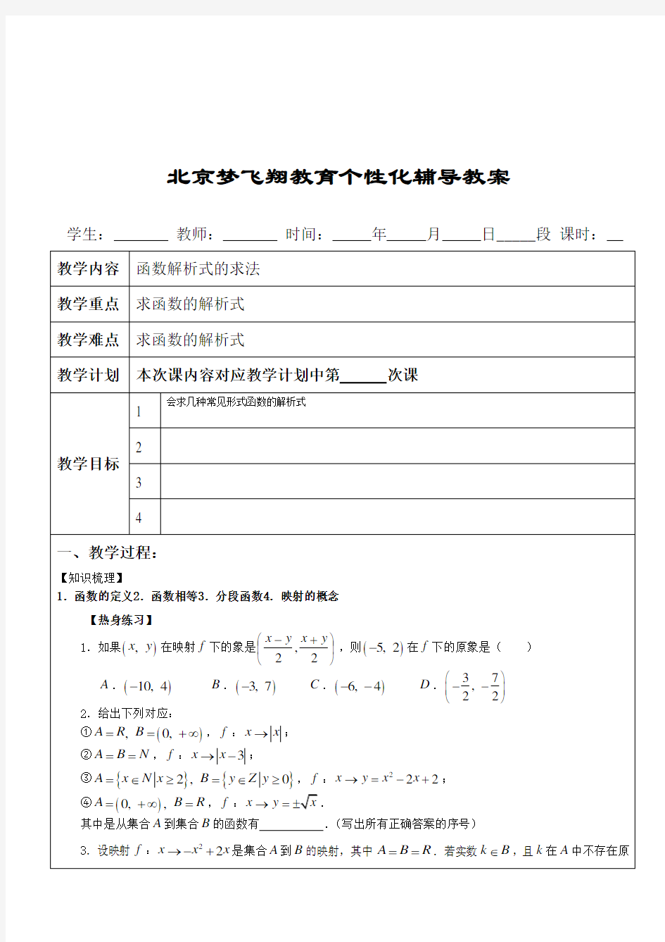 求函数解析式的几种方法教案