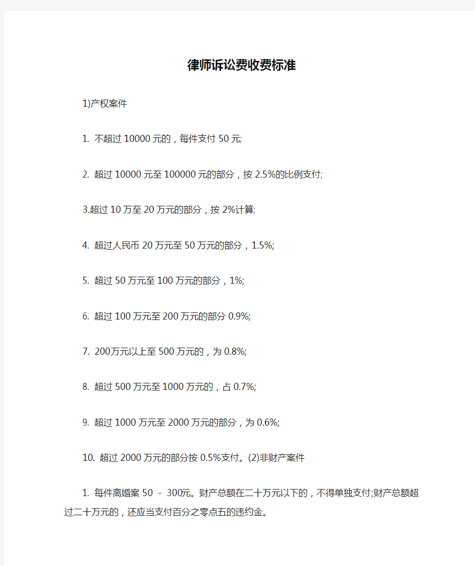 律师诉讼费收费标准