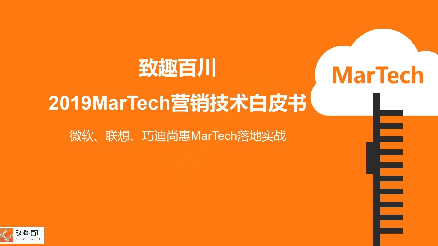 致趣百川：2019MarTech营销技术白皮书【致趣百川完整版】