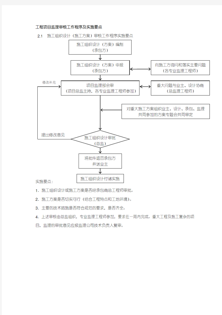 工程项目监理审核工作程序及实施要点(8个)