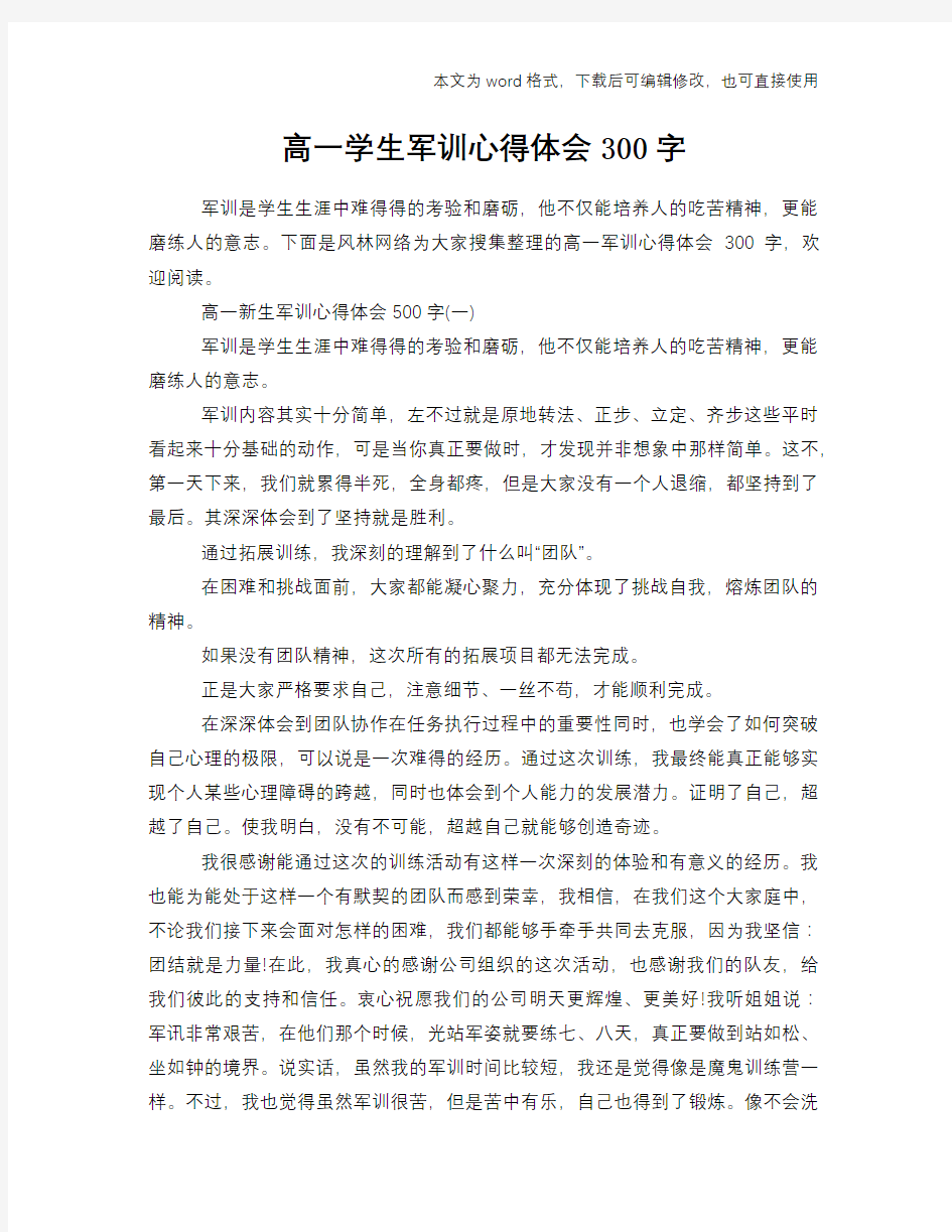 2018年高一学生军训心得体会范文模板体会学习参考模板范文300字