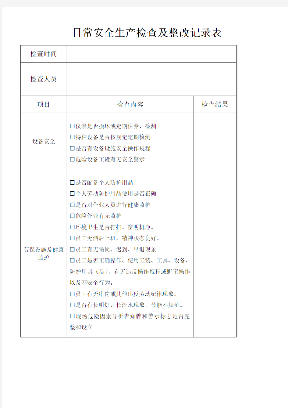 日常安全生产检查记录表 