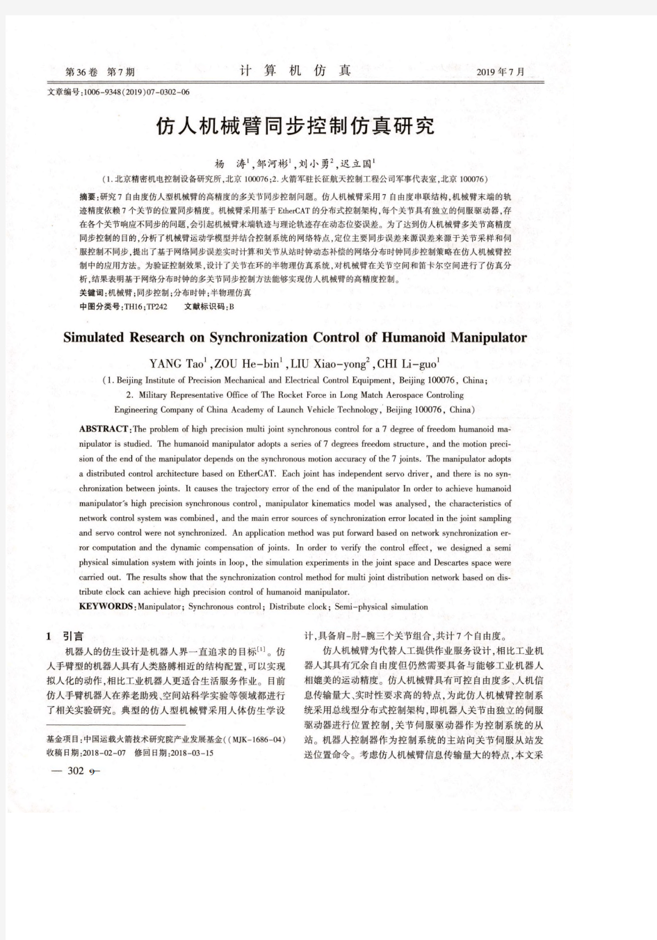 仿人机械臂同步控制仿真研究