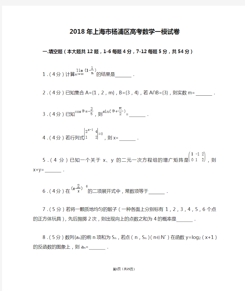 2018年上海市杨浦区高考数学一模试卷及解析