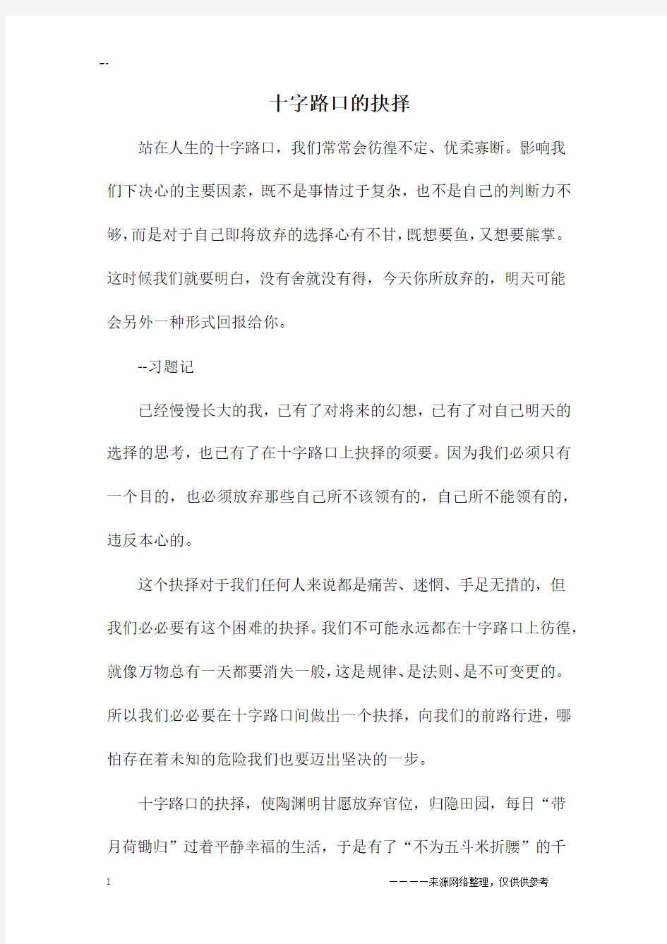 十字路口的抉择_高一作文