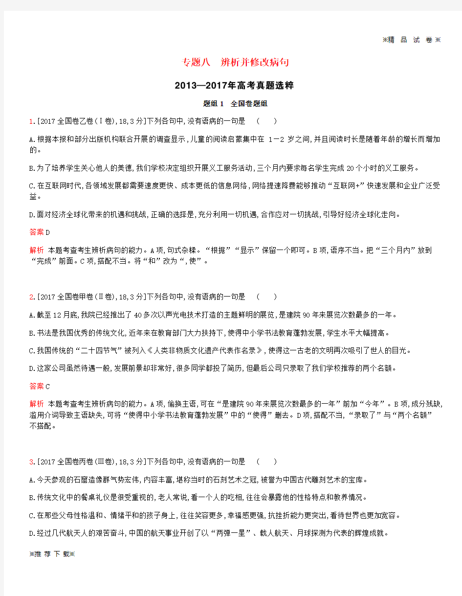 【新部编版】2019-2020届高考语文总复习专题八辨析并修改病句考题帮