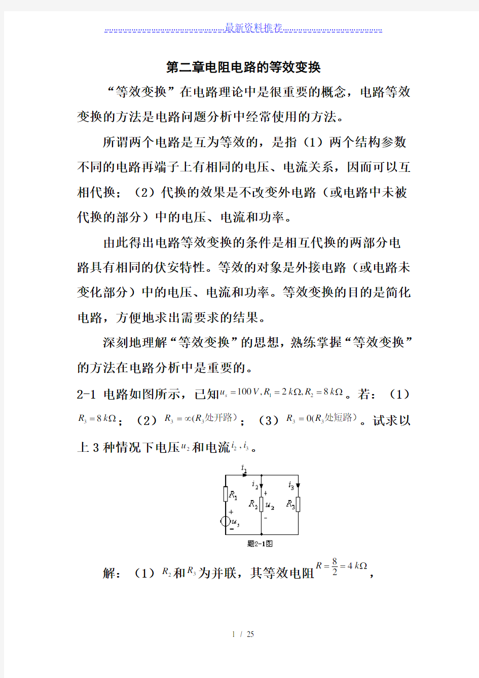 电路原理(邱关源)习题答案第二章-电阻电路的等效变换练习