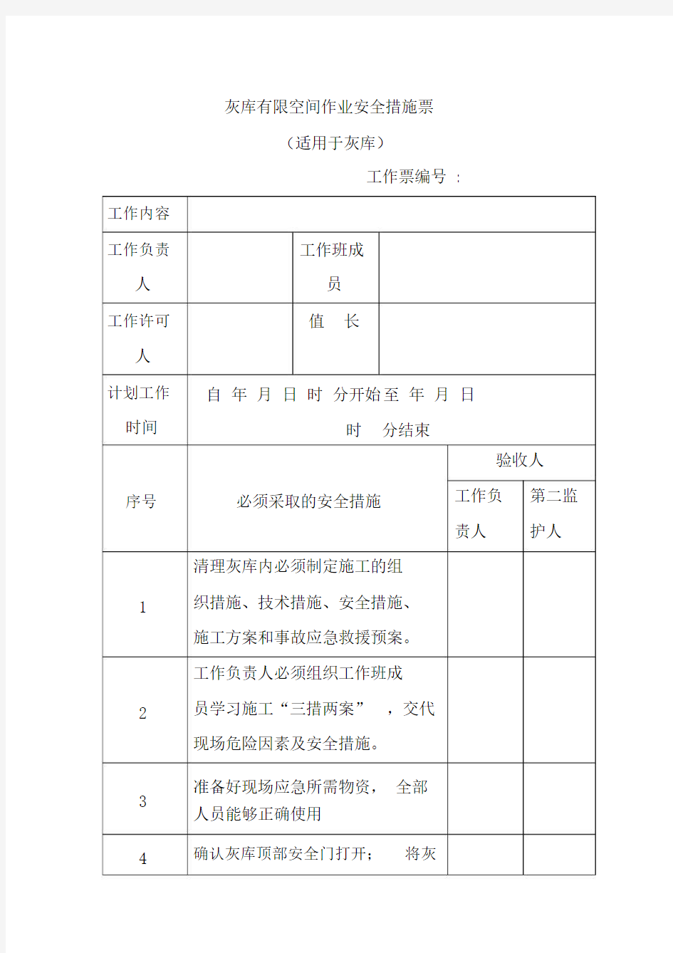 灰库有限空间作业安全措施票