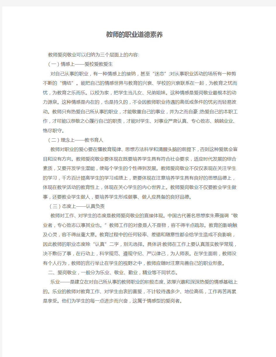 教师的职业道德素养