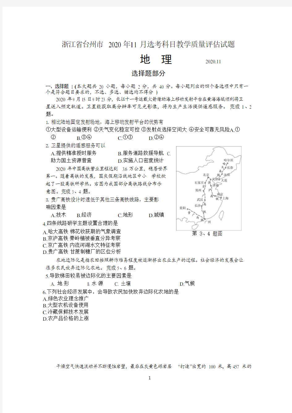 浙江省台州市2020年11月选考科目教学质量评估地理试题(含答案)