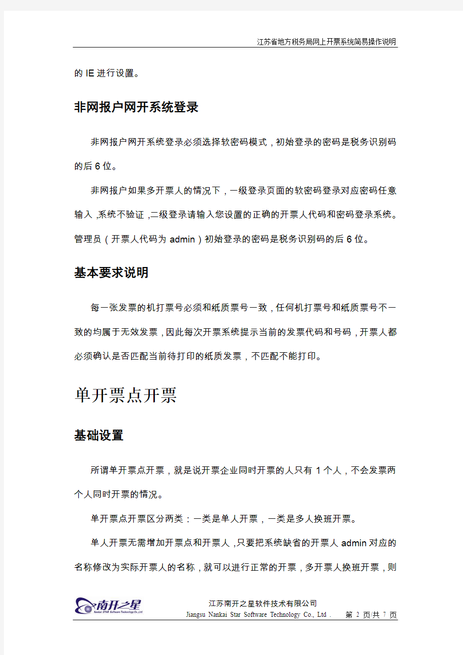 江苏省地方税务局网上开票系统使用说明