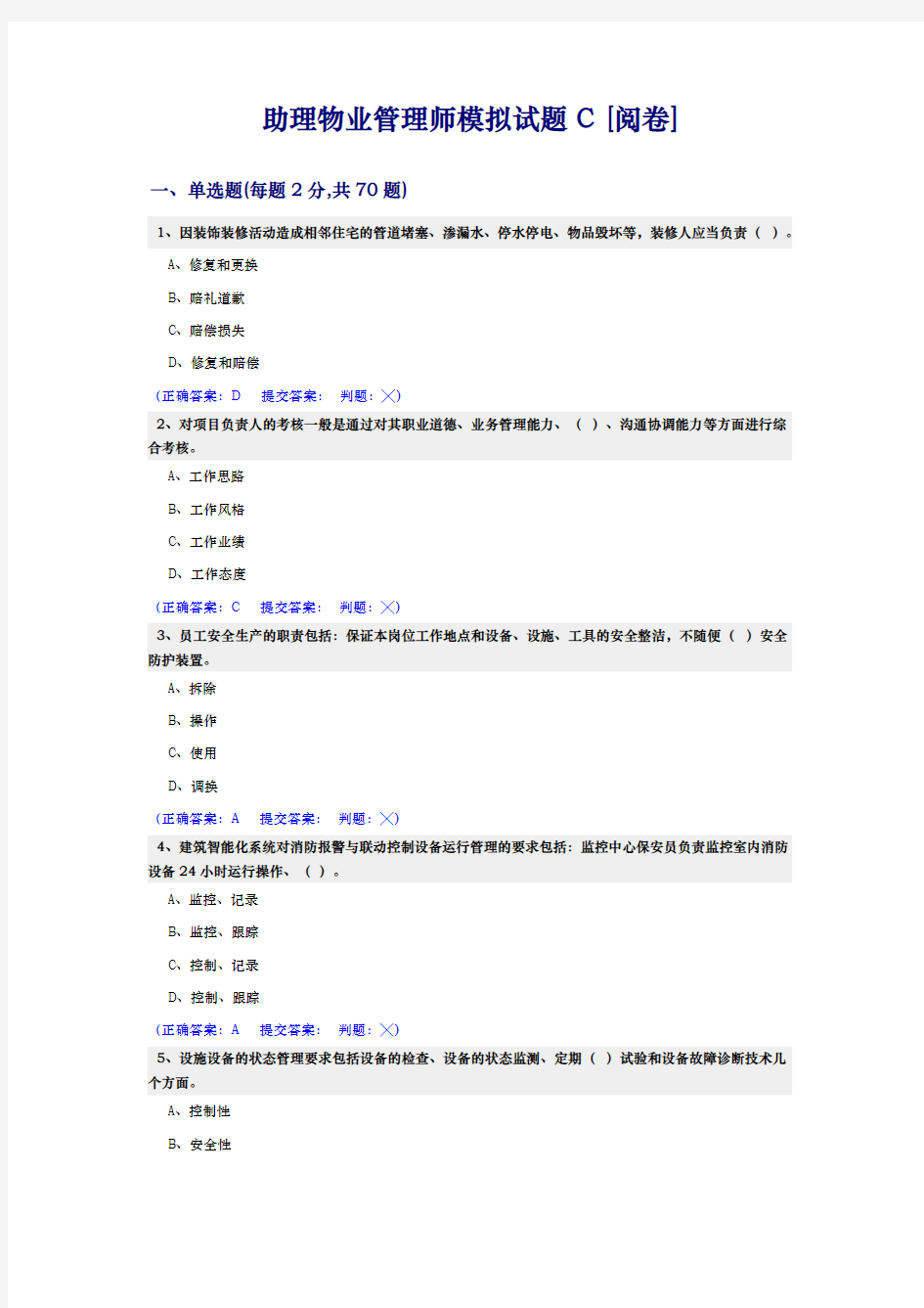 助理物业管理师理论C卷