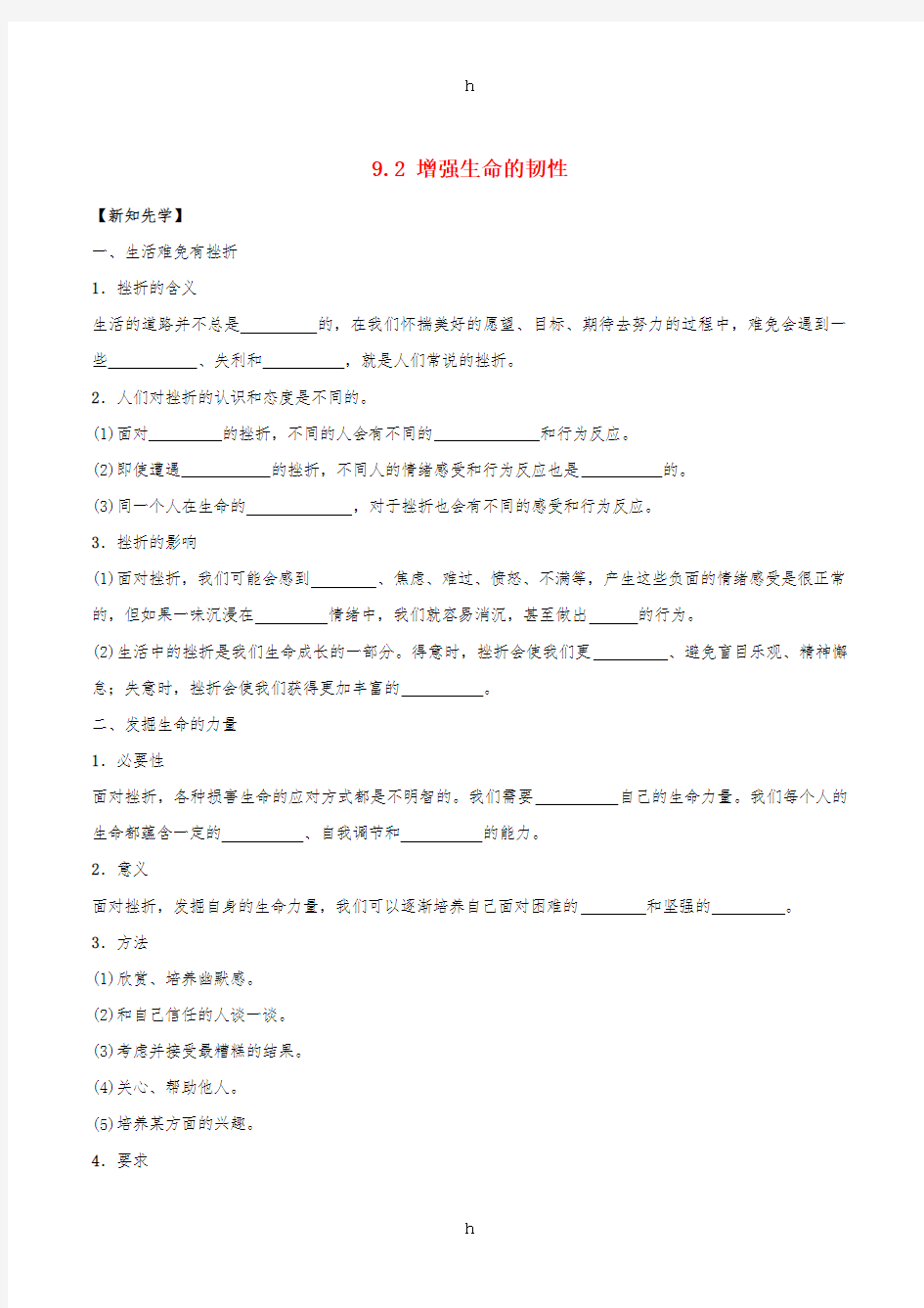 七年级政治上册 9_2 增强生命的韧性导学案 新人教版(道德与法治)