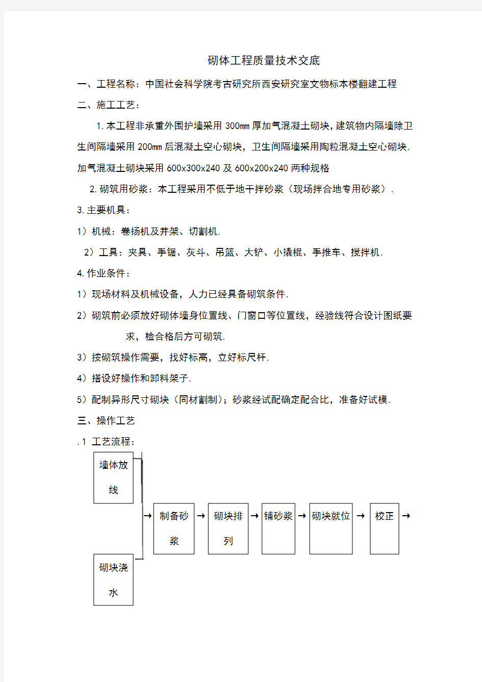 砌体工程质量技术交底