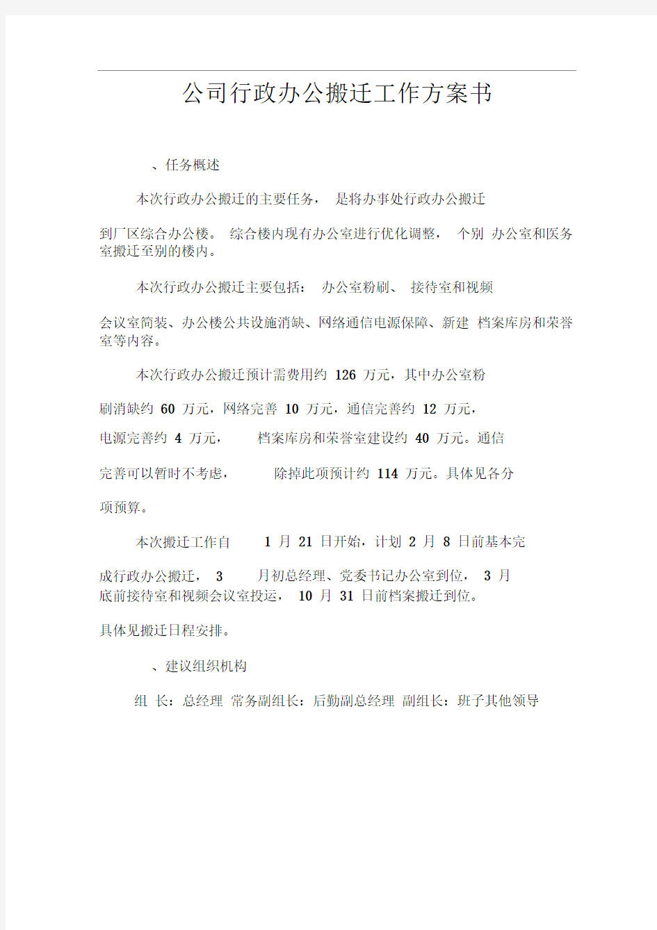 公司搬迁方案说明