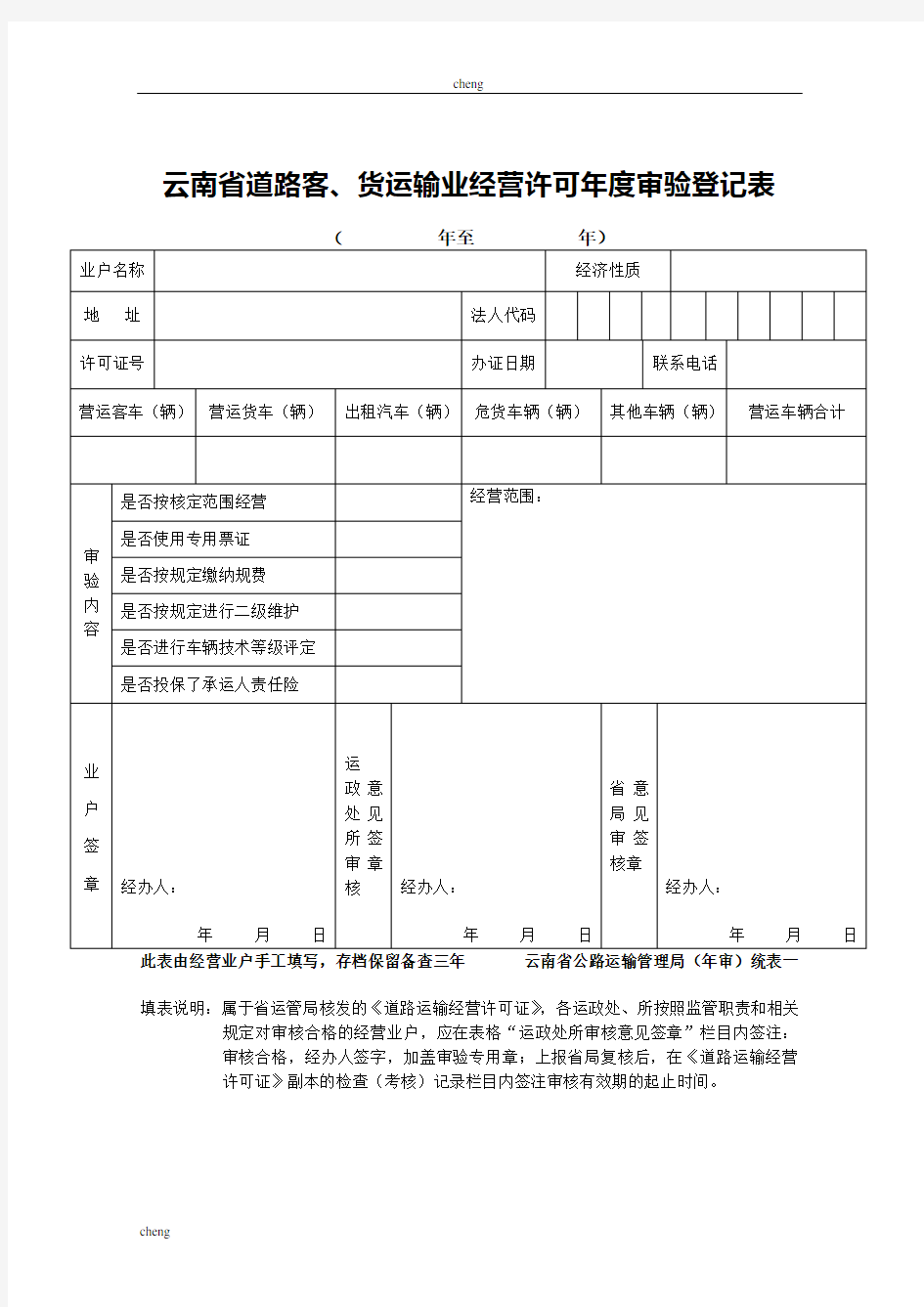 云南省【道路运输】客、货运输业经营许可年度审验登记表[001]