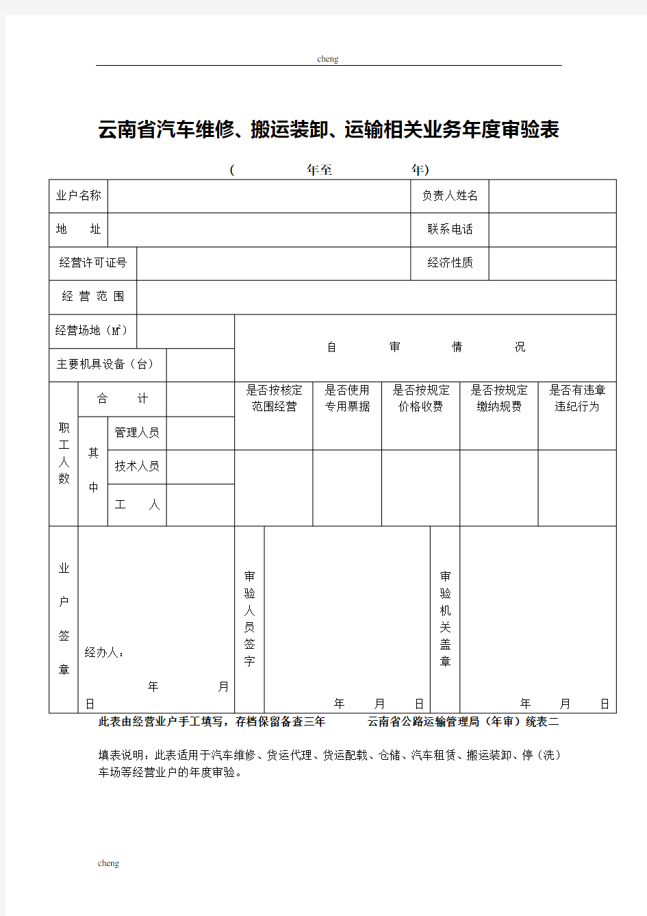 云南省【道路运输】客、货运输业经营许可年度审验登记表[001]