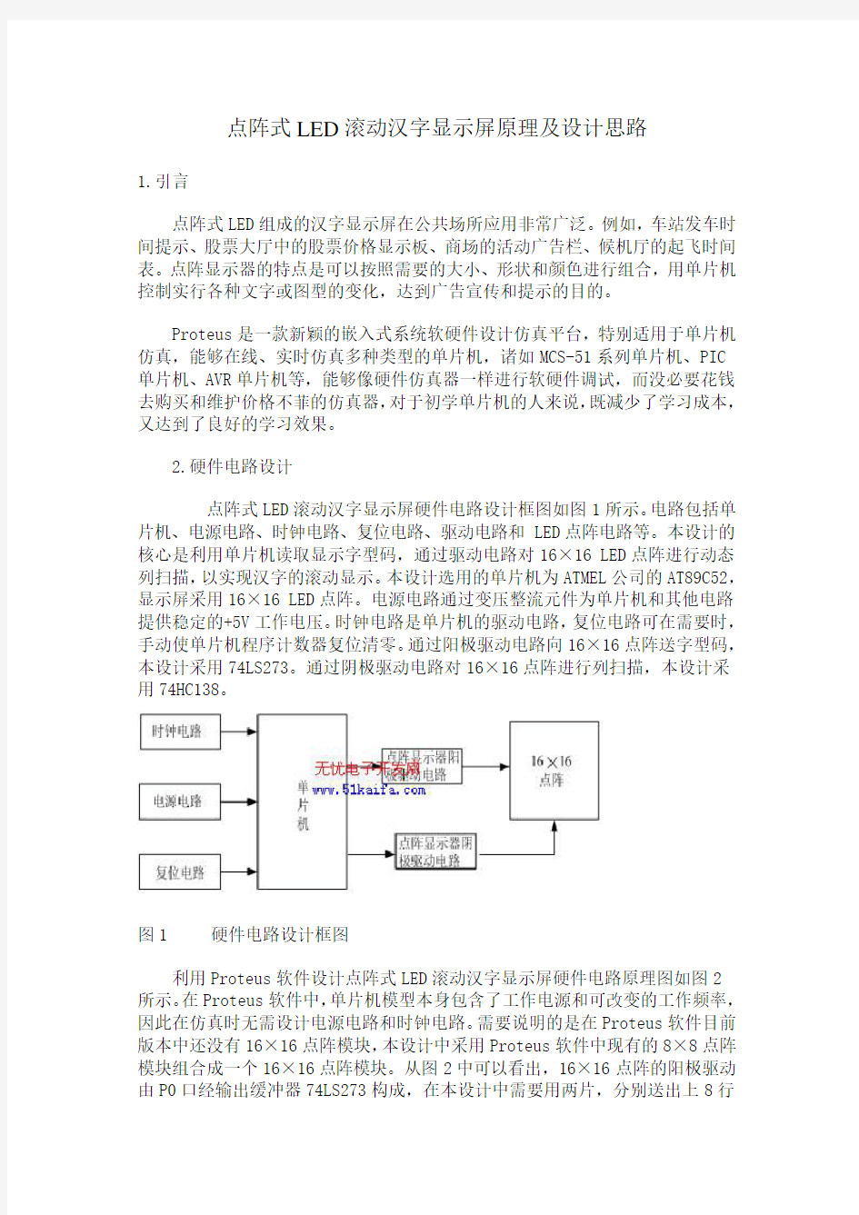 点阵式LED滚动汉字显示屏原理及设计思路