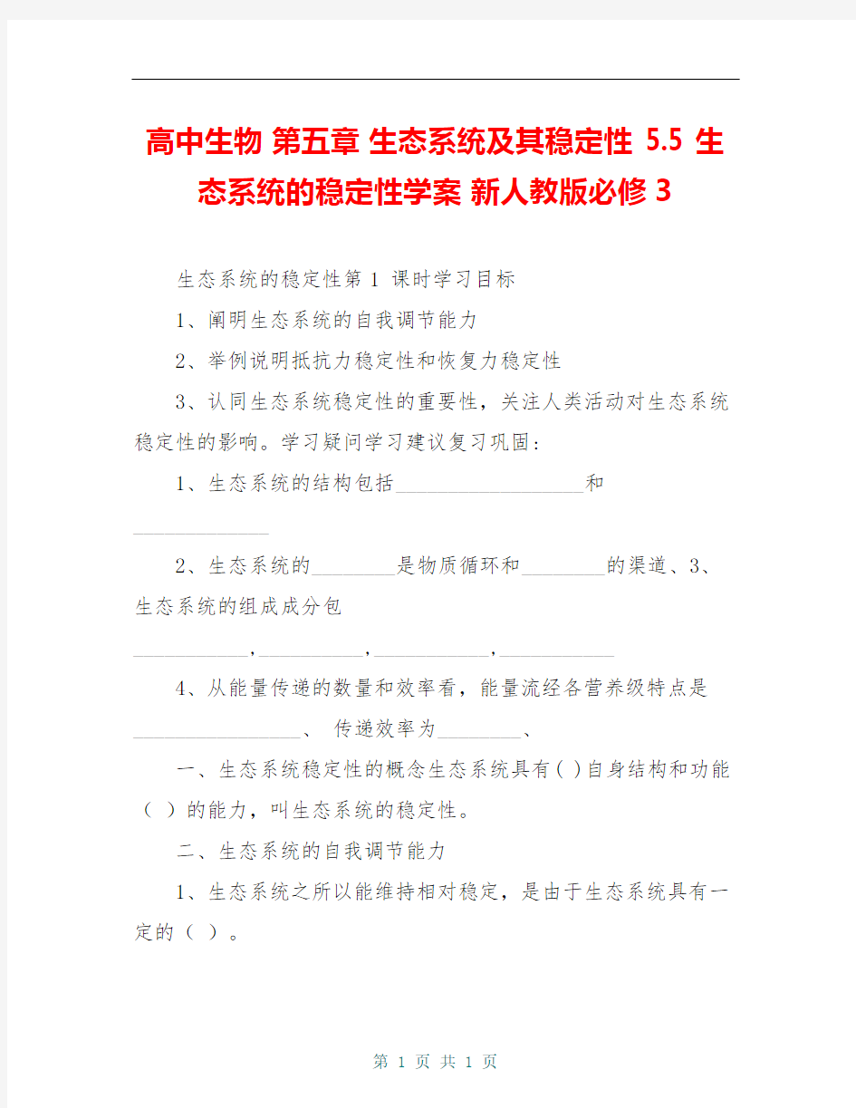 高中生物 第五章 生态系统及其稳定性 5.5 生态系统的稳定性学案 新人教版必修3