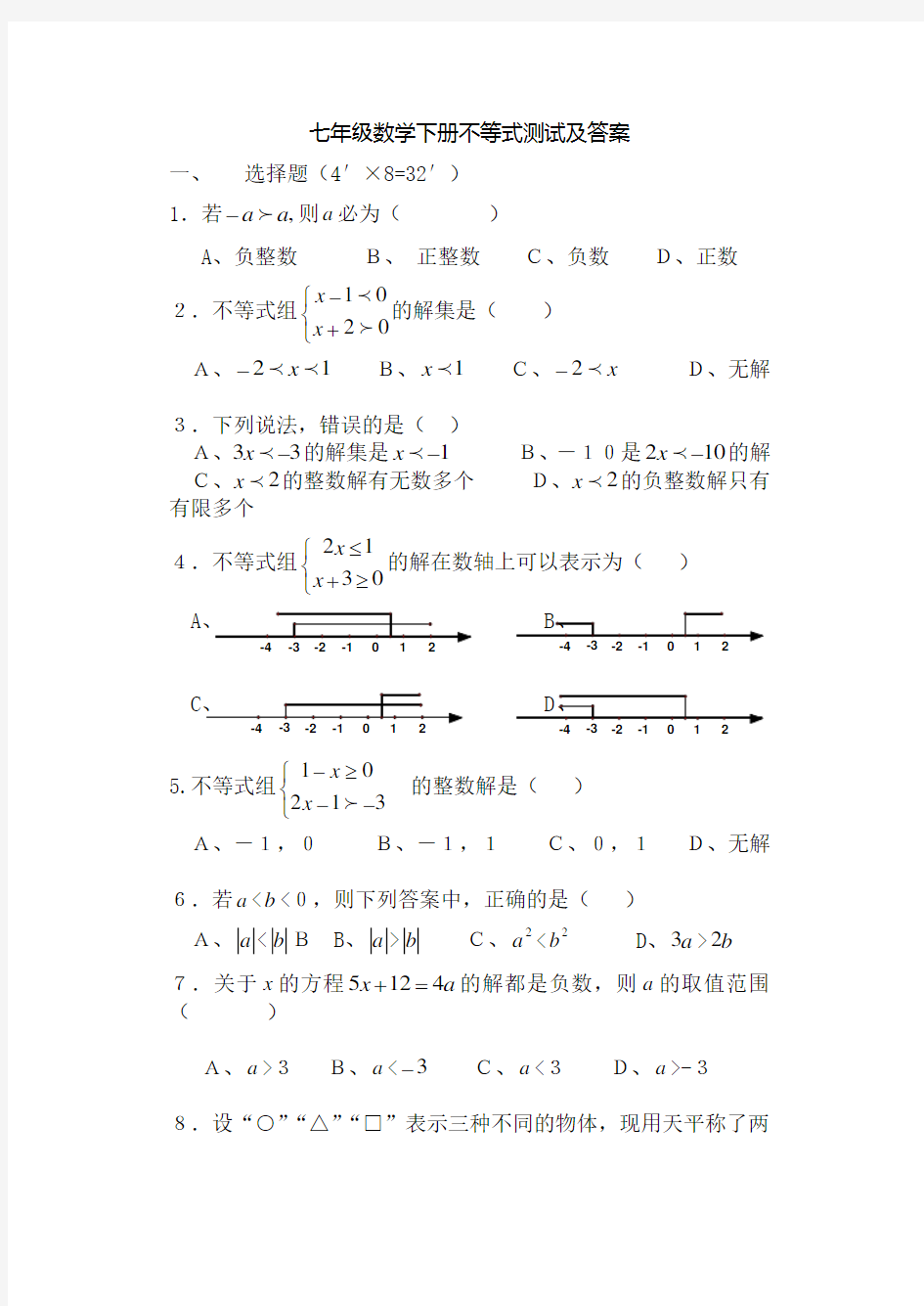 七年级数学下册不等式试题及答案