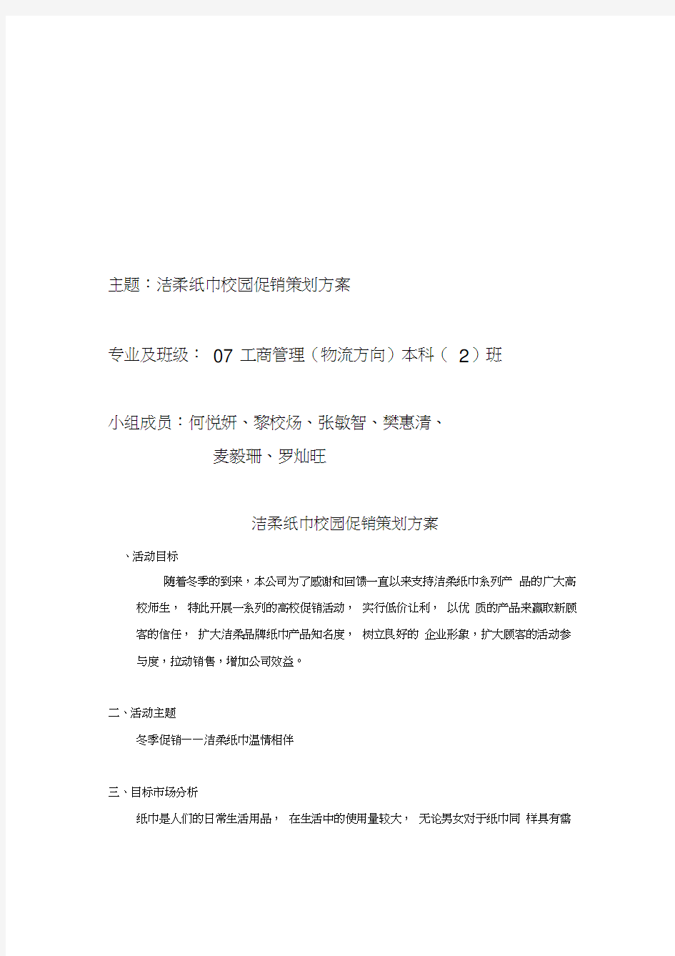 洁柔纸巾校园促销策划方案