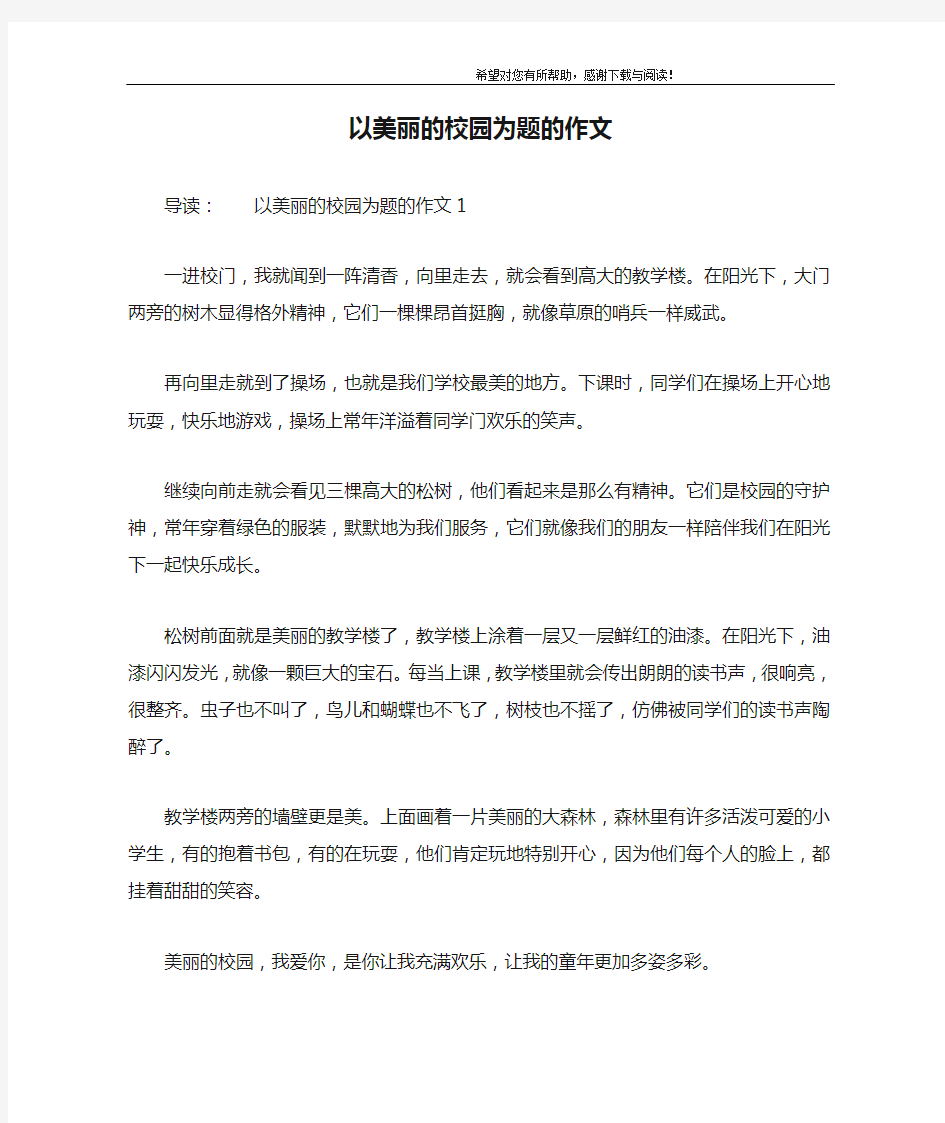 以美丽的校园为题的作文