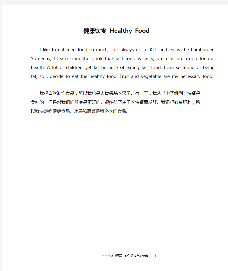 健康饮食 Healthy Food _英语作文