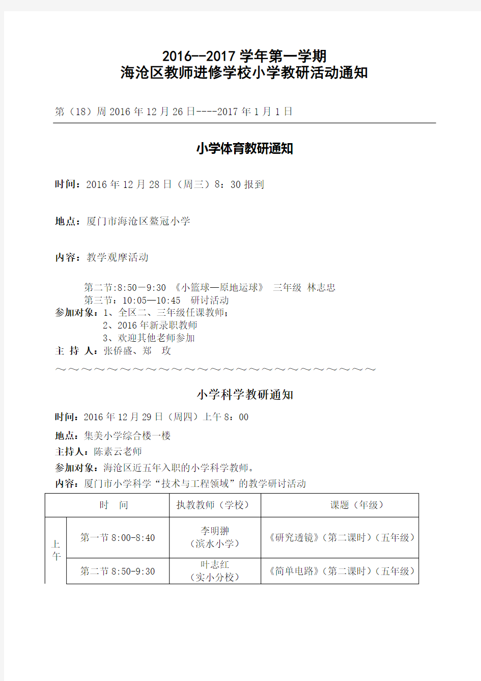 学年第一学期第周小学教研活动通知