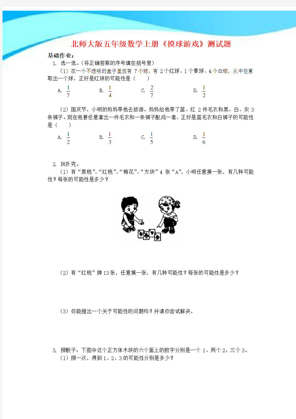 【新】北师大版五年级数学上册《摸球游戏》测试题(附答案).doc