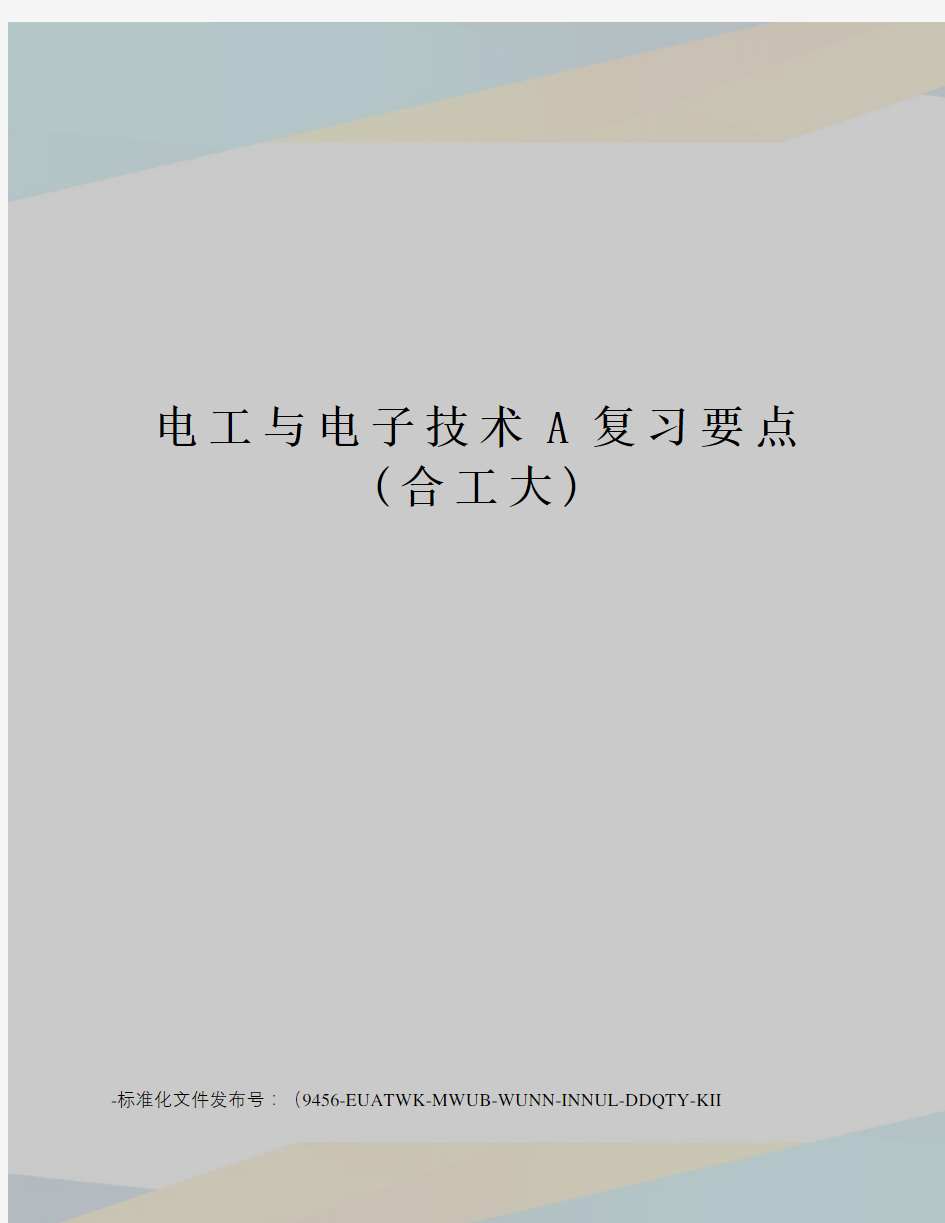 电工与电子技术A复习要点(合工大)