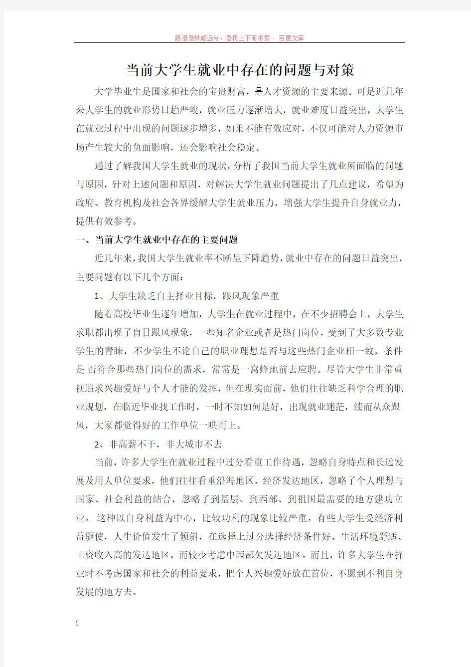 当前大学生就业中存在的问题与对策 (1)