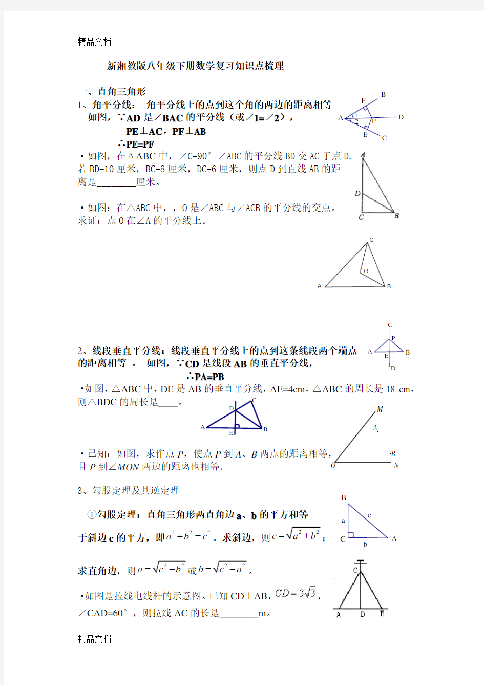最新湘教版八年级下册数学复习归纳