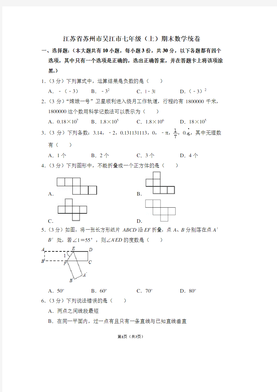 江苏省苏州市吴江市七年级(上)期末数学统卷