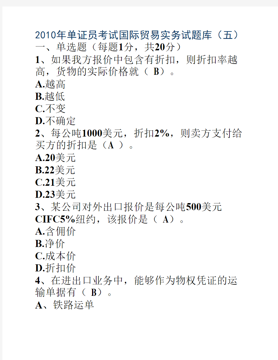 2010年单证员考试国际贸易实务试题库(五)