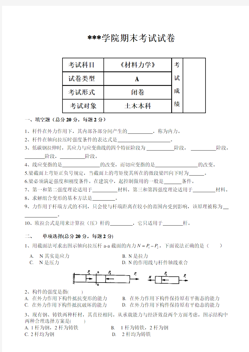 (完整版)《材料力学》期末考试试卷A、B卷及答案