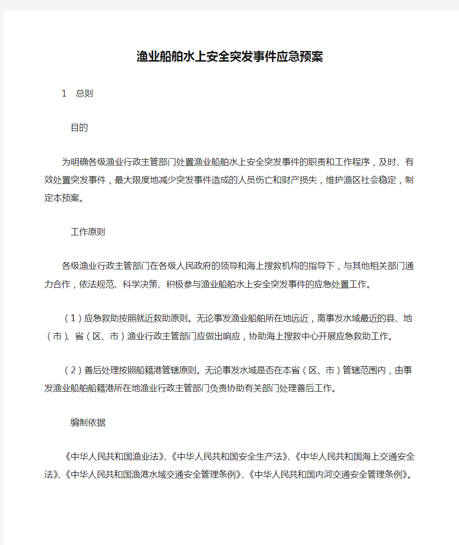 农业部《渔业船舶水上安全突发事件应急预案》-渔业船舶水上安全突发