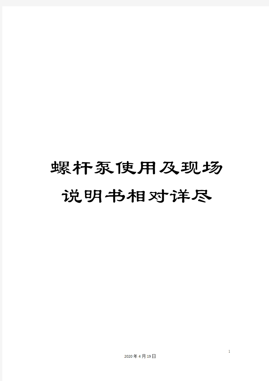 螺杆泵使用及现场说明书相对详尽