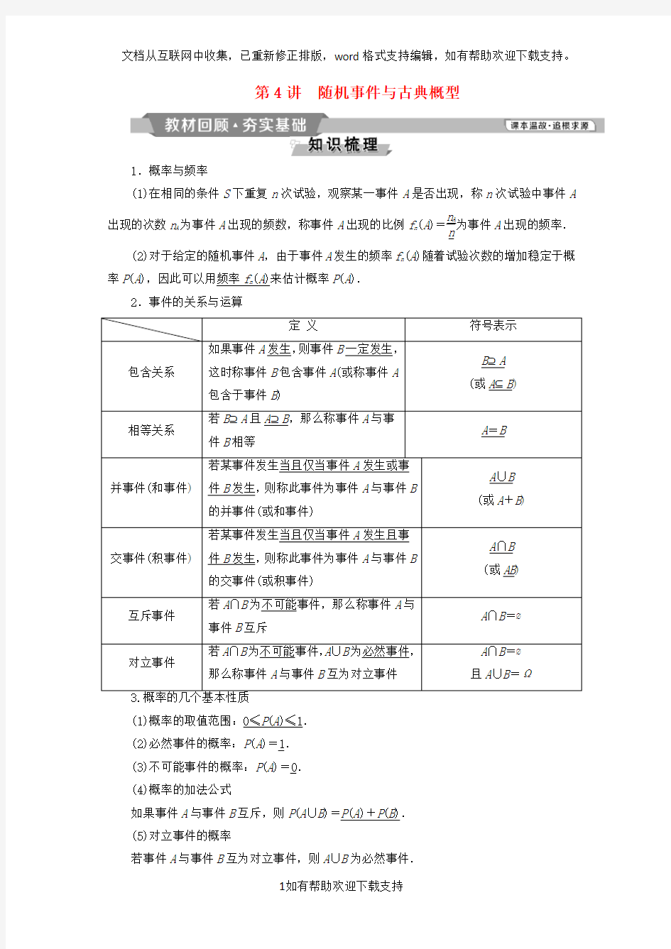 2020版高考数学一轮复习第10章计数原理、概率、随机变量及其分布4第4讲随机事件与古典概型教案理