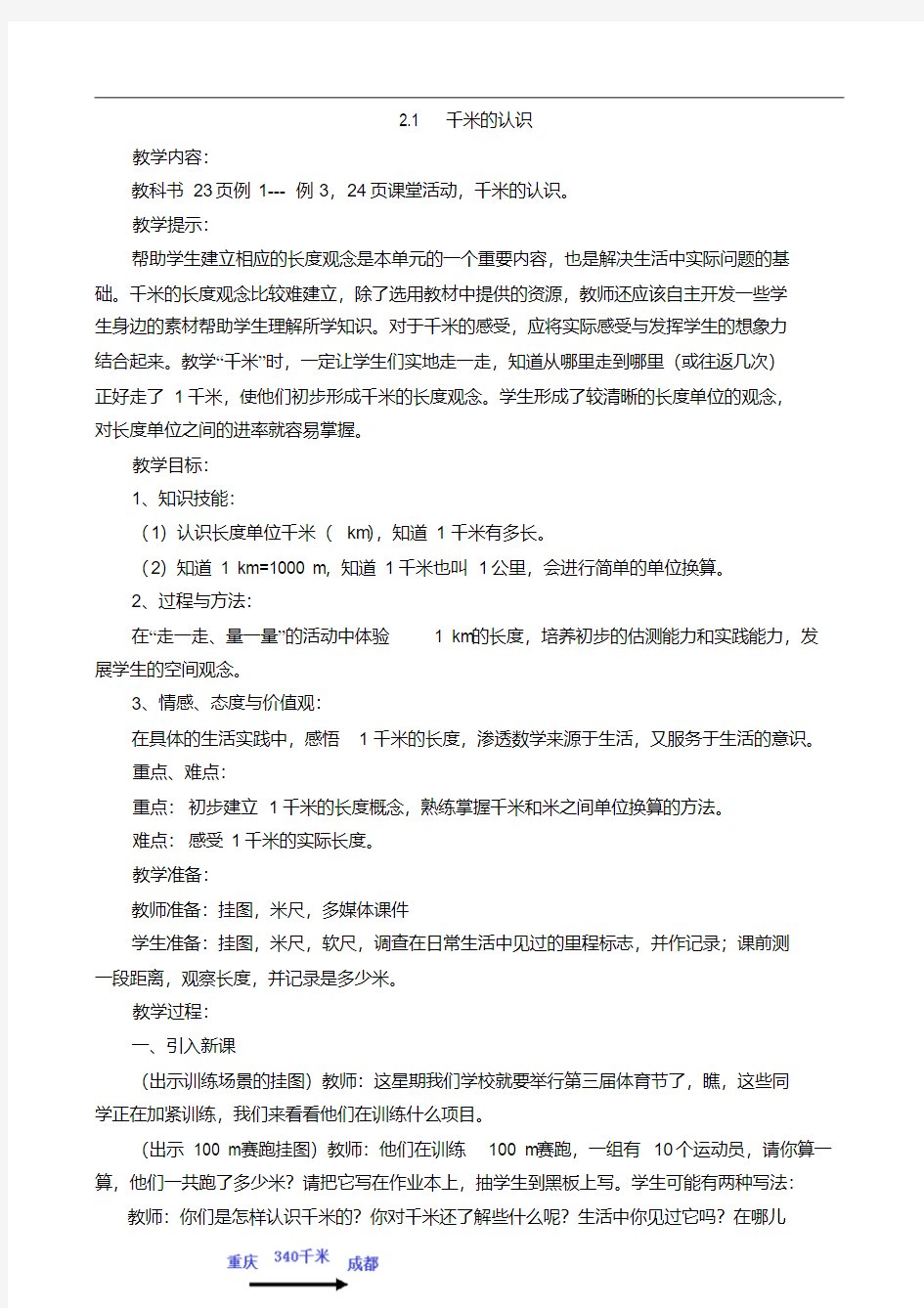 西师大版二年级数学下册-千米的认识教案