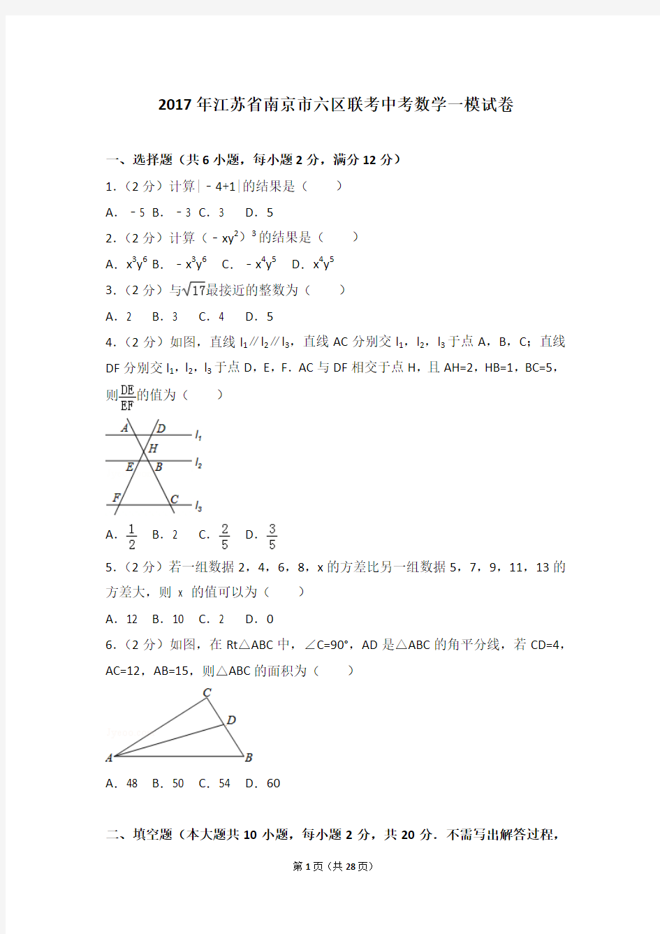 2017年江苏省南京市六区联考中考数学一模试卷