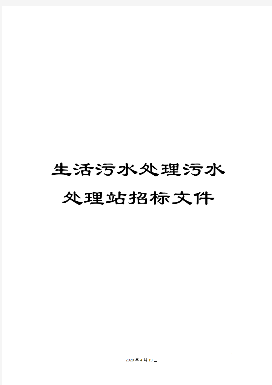 生活污水处理污水处理站招标文件